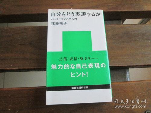 点击查看原图 日文原版 自分をどう表現するか (講談社現代新書)  佐藤 綾子