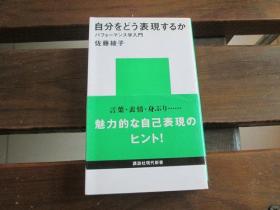 日文原版 自分をどう表現するか (講談社現代新書)  佐藤 綾子