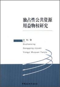 独占性公共资源用益物权研究