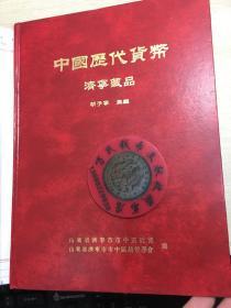 中国历代货币济宁藏品