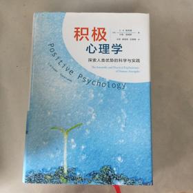 积极心理学：探索人类优势的科学与实践