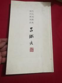 吕铁元印选(签名本)
