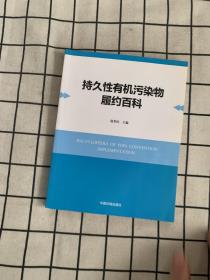 持久性有机污染物履约百科