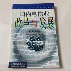 国内电信业改革与发展