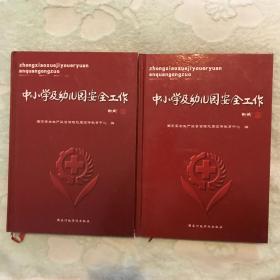 中小学及幼儿园安全工作上下册