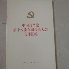 中国共产党第十八次全国代表大会文件汇编（网络专用版）