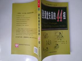 万千教育：避免课堂失误的44招