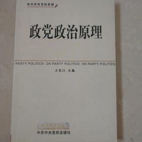 中共中央党校教材：政党政治原理