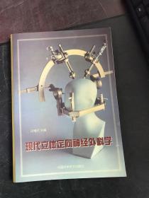 现代立体定向神经外科学