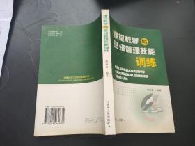 课堂教学与班级管理技能训练