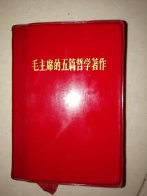 毛主席的五篇哲学著作