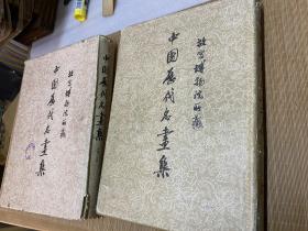 《故宫博物院藏中国历代名画集》前编上下，1960年一版一印，仅印500套！