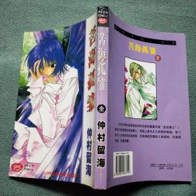 苦海孤雏【全一册】