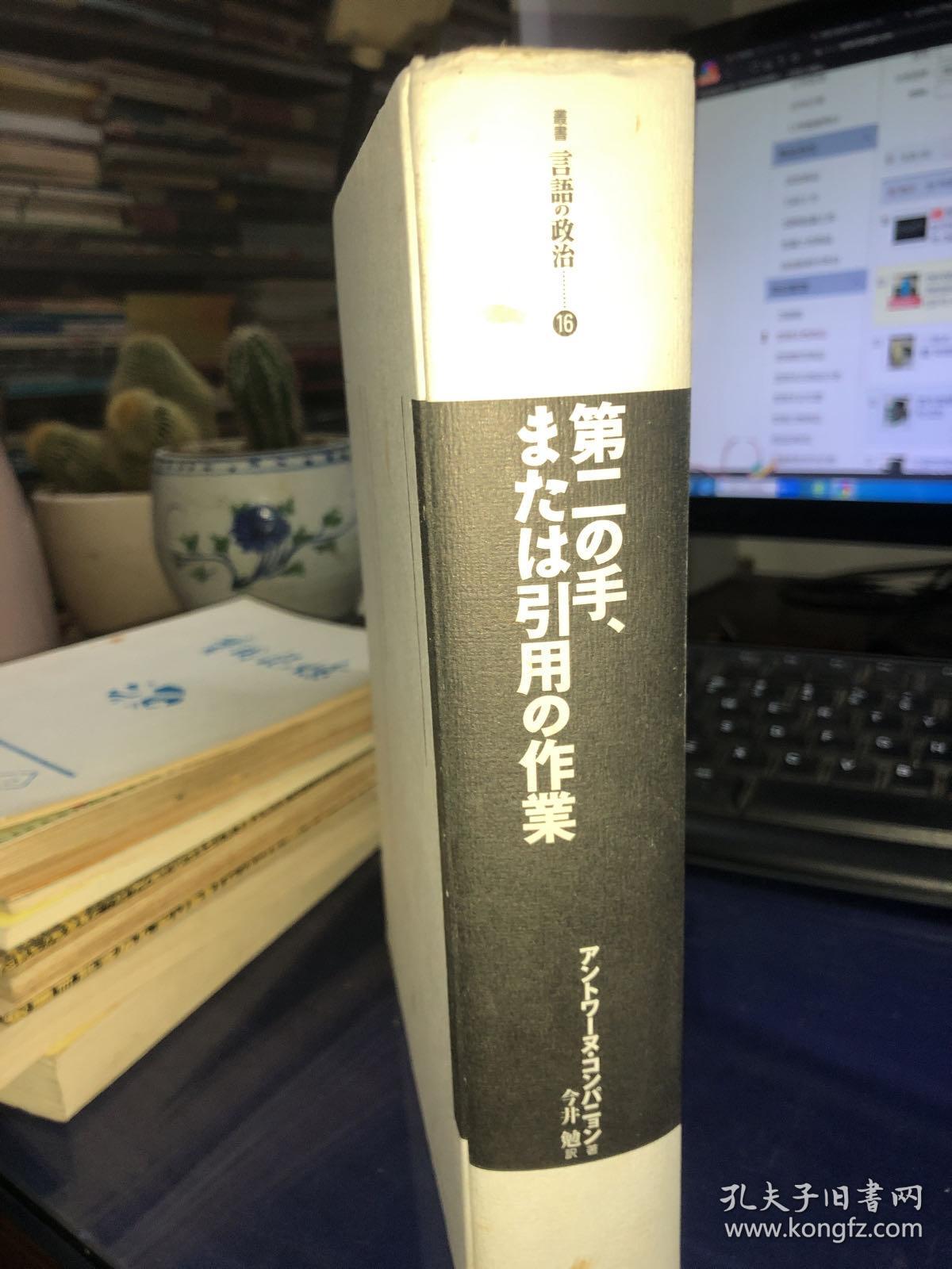 第二の手、または引用の作業