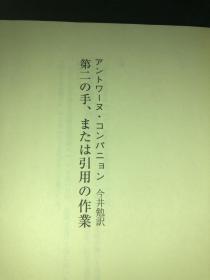 第二の手、または引用の作業