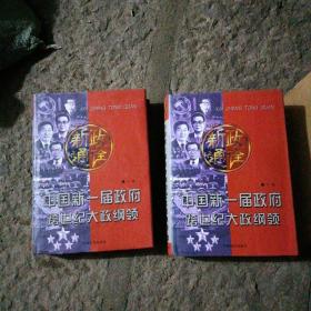 新政通诠:中国新一届政府跨世纪大政纲领（ 上下册两册全）原价498元／书厚重