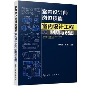 室内设计师岗位技能--室内设计工程制图与识图（杨文波）