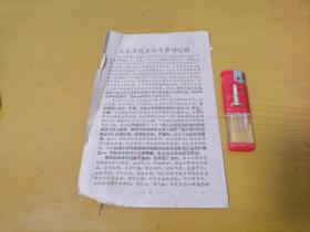 宣传单：大家来写革命回忆录（1959年）（中共南通县委国庆办公室）（南通大众编辑部）（南通县有线广播站）（南通县文化馆）（土纸）（32开）