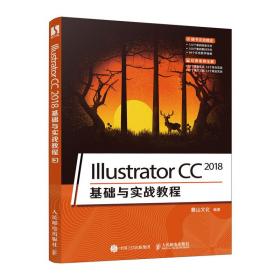 IllustratorCC2018基础与实战教程