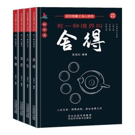 成功锦囊之身心修炼-舍得、包容、人生、淡定（全4册）