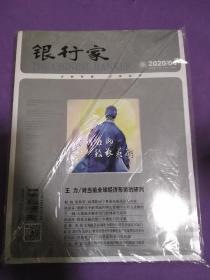 银行家2020/04【全新未开封】