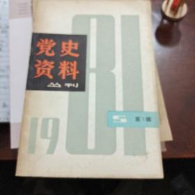 党史资料丛刊