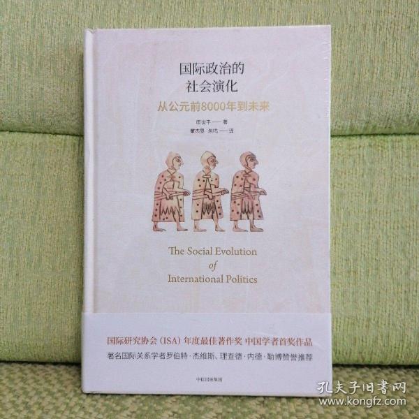 国际政治的社会演化：从公元前8000年到未来