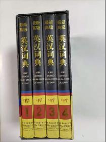 最新高级英汉词典   1-4卷