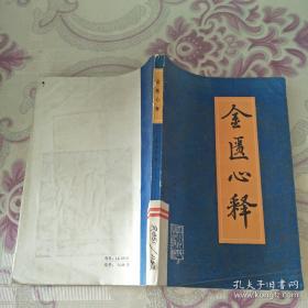 ”蜀中金匮王”四川已故名老中医王渭川(1898～1988)遗世医著——金匮心释 ——认为血痹病证是经络瘀塞，即血管管腔变窄之病，宜投王清任通窍活血汤，佐以虫类药物，活血通络。如冠心病、静脉曲张、无脉症、侧索硬化症、血栓性脉管炎等，以上方治疗，每获良效。善用虫类药治疗各种内妇科疑难重症，是其最具代表性之独特经验。【0】