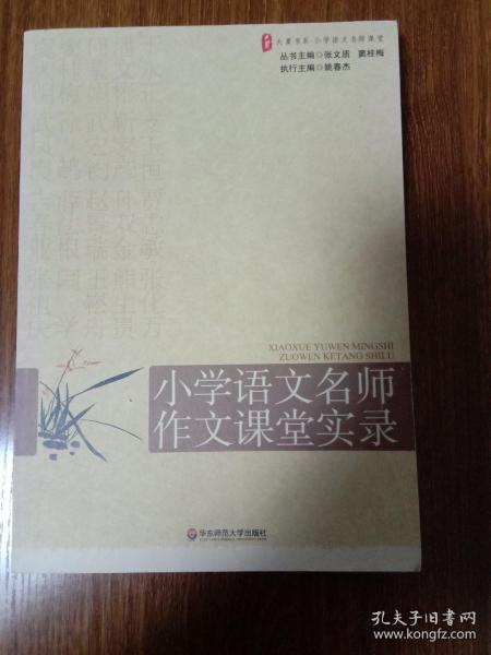 大夏书系·赢在课堂·小学语文名师作文课堂实录