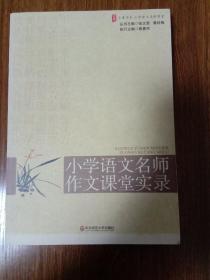 大夏书系·赢在课堂·小学语文名师作文课堂实录