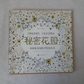 秘密花园：一本探索奇境的手绘涂色书