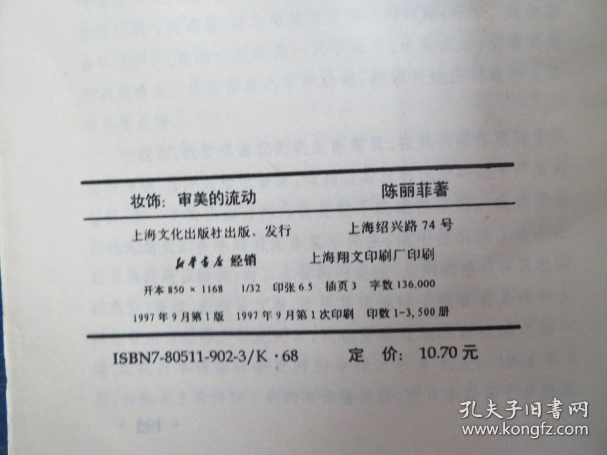 妆饰:审美的流动