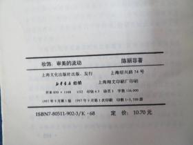 妆饰:审美的流动