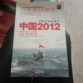 中国2012：寻找真实的成长