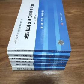 城市轨道交通工程概算定额（第1.2.3.4.6.7册） （GCG102-2011）6本和售