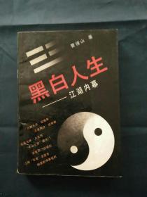 黑白人生——江湖内幕