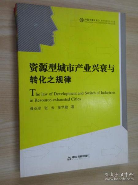 资源型城市产业兴衰与转化之规律