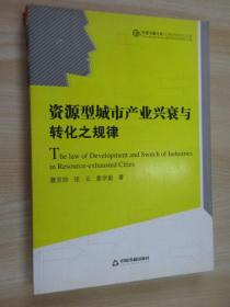 资源型城市产业兴衰与转化之规律