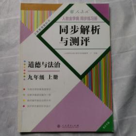 2018版同步解析与测评道德与法治九年级上册 人教版重庆专版