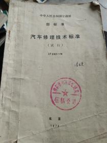 70年代中华人民共和国交通部 汽车修理技术标准