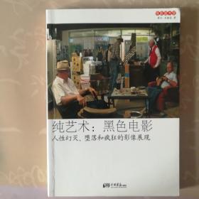 纯艺术：人性幻灭、堕落和疯狂的影像展现