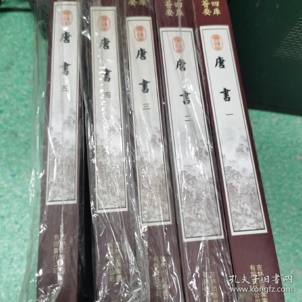 唐书（5册）（史部-17）——钦定四库全书荟要