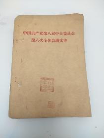 中国共产党第八届中央委员会第八次全体会议文件