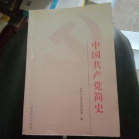 中国共产党简史有划痕