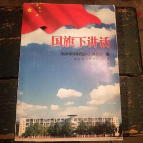 《国旗下讲话》