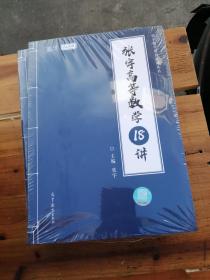 张宇高等数学18讲 2021版 （全新未拆）