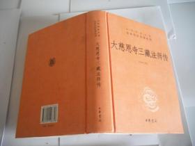 大慈恩寺三藏法师传（中华经典名著全本全注全译）