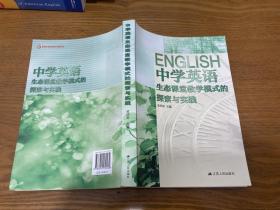 中学生英语生态课堂教学模式的探索与实践