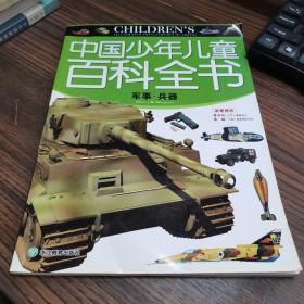 中国少年儿童百科全书 军事，兵器